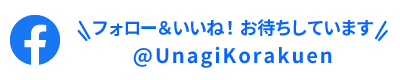 Facebook フォロー&いいね!お願いします @UnagiKorakuen