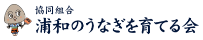 協同組合 浦和のうなぎを育てる会